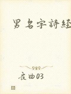 男名字诗经