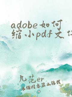 adobe如何缩小pdf文件的大小