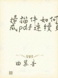 扫描件如何转换成pdf连续页