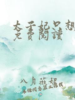 太子妃只想和离免费阅读
