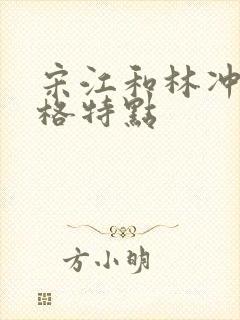 宋江和林冲的性格特点