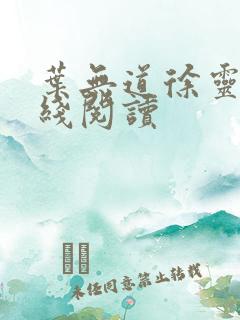 叶无道徐灵儿在线阅读
