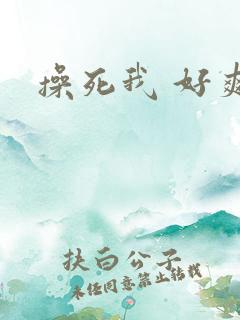 操死我 好爽