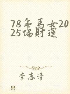 78年马女2025偏财运