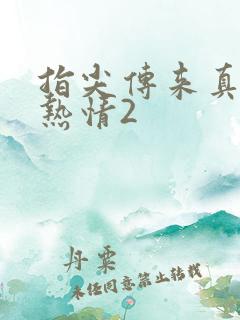 指尖传来真挚的热情2