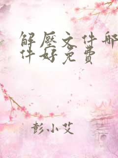 解压文件哪个软件好免费