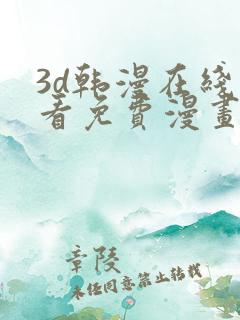 3d韩漫在线观看免费漫画入口