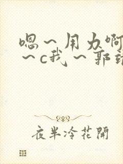 嗯～用力啊～嗯～c我～郭靖