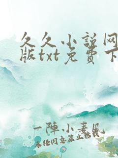 久久小说网手机版txt免费下载