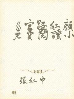《官路红颜香》免费阅读小说全文