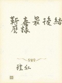 靳春最后结局怎么样