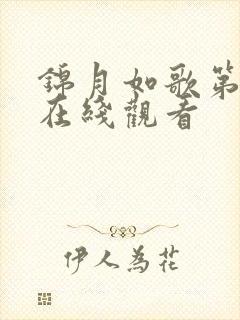 锦月如歌第七集在线观看