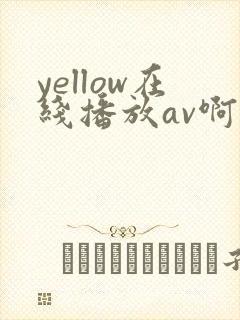 yellow在线播放av啊啊啊