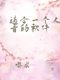 适合一个人晚上看的软件