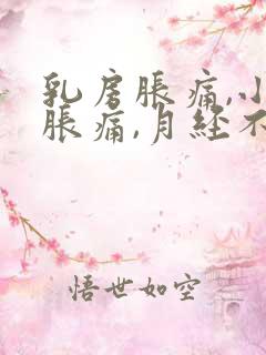 乳房胀痛,小腹胀痛,月经不来,怎么办