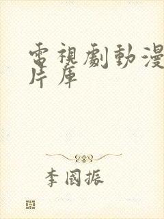 电视剧动漫少儿片库