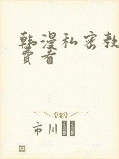 韩漫私密教学免费看