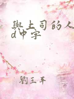 与上司的人妻hd中字