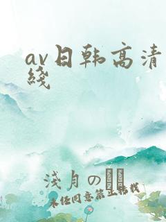 av日韩高清在线