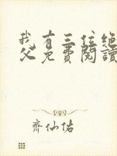 我有三位绝色师父免费阅读