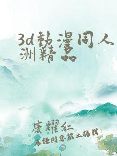 3d动漫同人亚洲精品