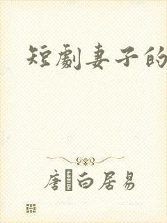 短剧妻子的秘密