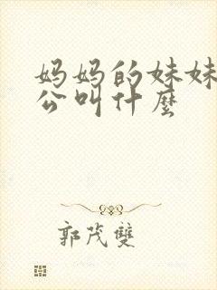 妈妈的妹妹的老公叫什么