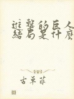 进击的巨人动漫结局是什么