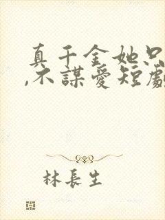 真千金她只谋权,不谋爱短剧免费在线