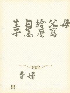 生日给父母写袱子怎么写
