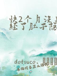 快2个月没来月经了肚子隐隐作痛