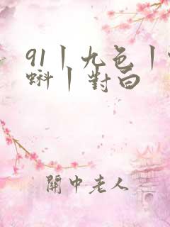 91丨九色丨蝌蚪丨对白