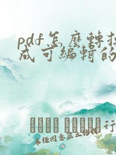 pdf怎么转换成可编辑的word免费