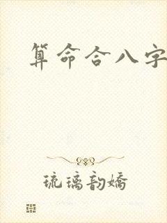 算命合八字准吗