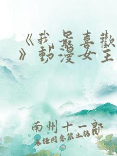 《我最喜欢妈妈》动漫女主