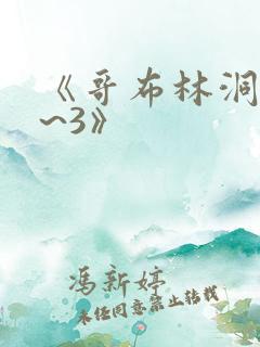 《哥布林洞窟1~3》