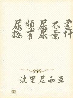 尿频尿不尽感觉总有尿意什么原因