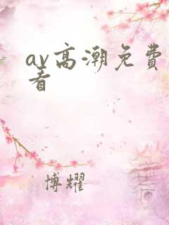 av高潮免费观看
