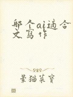 哪个ai适合公文写作