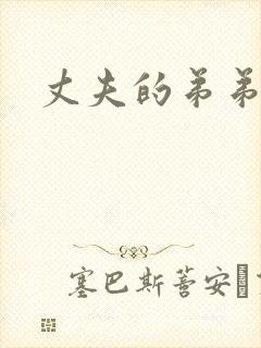 丈夫的弟弟