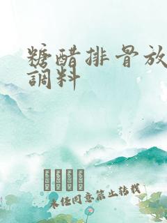 糖醋排骨放什么调料