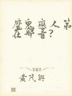魔鬼恋人第3季在哪看?