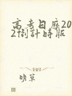 高考日历2022倒计时版