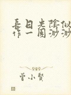 长日光阴似箭乱作一团渺渺琦蓝