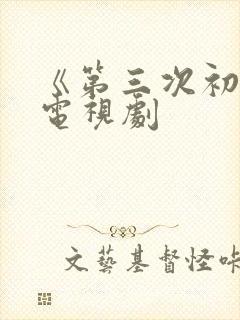 《第三次初恋》电视剧