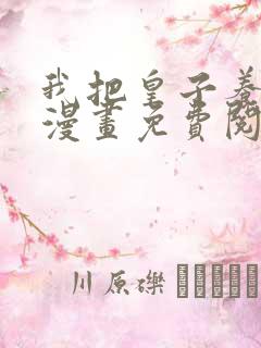 我把皇子养黑了漫画免费阅读