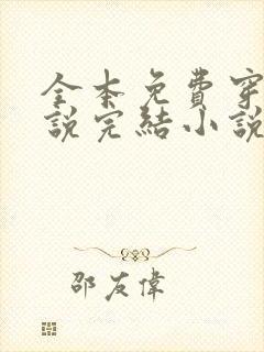 全本免费穿越小说完结小说免费阅读
