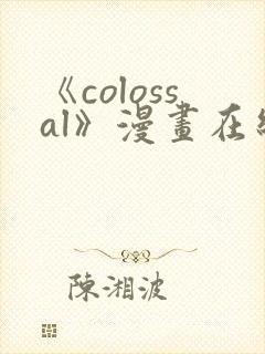 《colossal》漫画在线下拉式免费观看