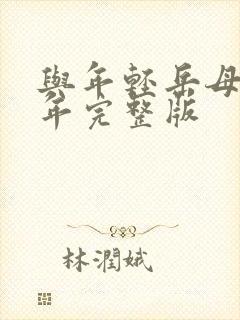与年轻岳母那些年完整版