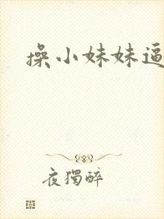 操小妹妹逼